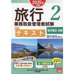 ヨドバシ.com - 旅行業務取扱管理者試験標準テキスト〈2〉旅行