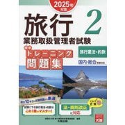 旅行業務取扱管理者試験標準トレーニング問題集〈2〉旅行業法・約款―国内・総合受験対応(2025年対策)(合格のミカタシリーズ) [単行本]
