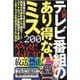 人気テレビ番組のあり得ないミス200（[テキスト]） [単行本]