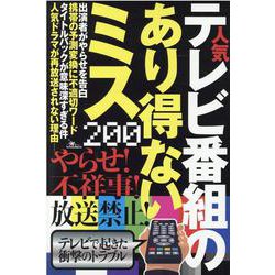 人気テレビ番組のあり得ないミス200（[テキスト]） [単行本]