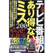 人気テレビ番組のあり得ないミス200（[テキスト]） [単行本]