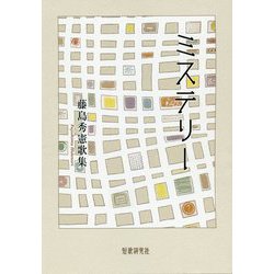 ミステリー―藤島秀憲歌集 [単行本]