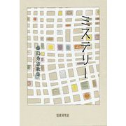 ミステリー―藤島秀憲歌集 [単行本]