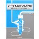レーザものづくり入門〈2〉装置導入からプロセス開発まで [単行本]