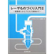 レーザものづくり入門〈2〉装置導入からプロセス開発まで [単行本]