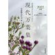 日本歌人クラブアンソロジー〈2022年版〉現代万葉集―特設項目 続・新型コロナウイルス関連 [単行本]
