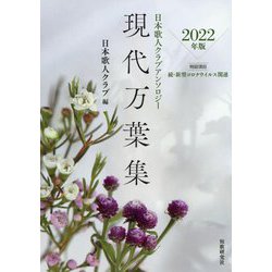 日本歌人クラブアンソロジー〈2022年版〉現代万葉集―特設項目 続・新型コロナウイルス関連 [単行本]