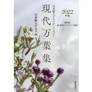 日本歌人クラブアンソロジー〈2022年版〉現代万葉集―特設項目 続・新型コロナウイルス関連 [単行本]