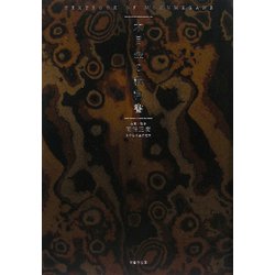 木目金の教科書 [単行本]