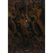 木目金の教科書 [単行本]