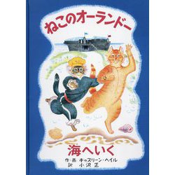 ねこのオーランドー 海へいく [絵本]
