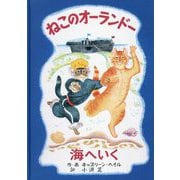 ねこのオーランドー 海へいく [絵本]