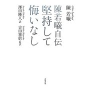 堅持して悔いなし―陳若曦自伝 [単行本]