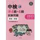 中検準4級・4級試験問題[第106・107回]解答と解説 2－音声ダウンロード [単行本]