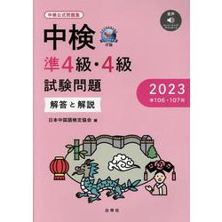 中検準4級・4級試験問題[第106・107回]解答と解説 2－音声ダウンロード [単行本]