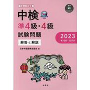 中検準4級・4級試験問題[第106・107回]解答と解説 2－音声ダウンロード [単行本]
