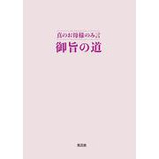 御旨の道－真のお母様のみ言 [文庫]