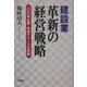 建設業 革新への経営戦略―100年企業・伊田テクノスの挑戦 [単行本]