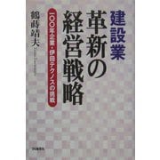 建設業 革新への経営戦略―100年企業・伊田テクノスの挑戦 [単行本]