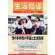 生活指導 No.763(2022 8/9月号) [単行本]