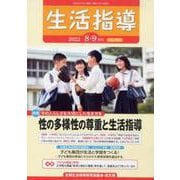 生活指導 No.763(2022 8/9月号) [単行本]