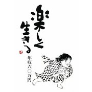 楽しく生きる 年収六〇万円 [単行本]