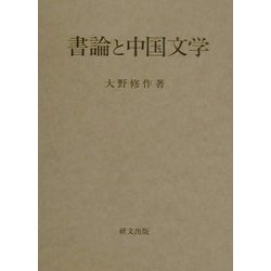 書論と中国文学 [単行本]