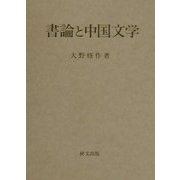 書論と中国文学 [単行本]