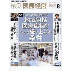最新医療経営PHASE3 2024年8月号－「経営の時代」の羅針盤 [単行本]