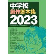 中学校創作脚本集　2023 [単行本]