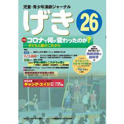 児童・青少年演劇ジャーナル　「げき」26 [単行本]
