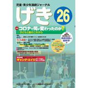 児童・青少年演劇ジャーナル　「げき」26 [単行本]