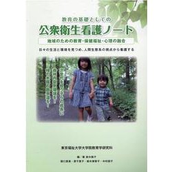 教育の基礎としての公衆衛生看護ノート [単行本]