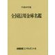 全国信用金庫名鑑〈平成30年版〉 第56版 [事典辞典]
