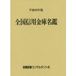 全国信用金庫名鑑〈平成30年版〉 第56版 [事典辞典]