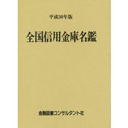 全国信用金庫名鑑〈平成30年版〉 第56版 [事典辞典]