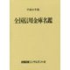 全国信用金庫名鑑〈平成31年版〉 [事典辞典]