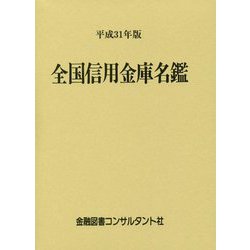 全国信用金庫名鑑〈平成31年版〉 [事典辞典]