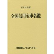 全国信用金庫名鑑〈平成31年版〉 [事典辞典]