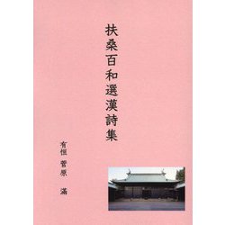 扶桑百和選漢詩集(菅原有恒漢詩選集) [単行本]