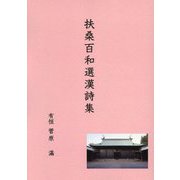 扶桑百和選漢詩集(菅原有恒漢詩選集) [単行本]