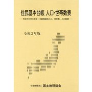 住民基本台帳人口・世帯数表〈令和2年版〉市区町村別の男女・年齢階級別人口、世帯数、人口動態 [単行本]