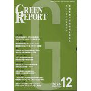 GREEN REPORT 2024 12－全国各地の環境情報を集めたクリッピングマガジン [単行本]