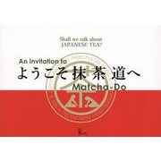 ようこそ抹茶道へ―An Invitation to Matcha-Do [単行本]