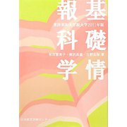基礎情報科学―東洋英和女学院大学〈2011年版〉 [単行本]
