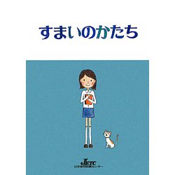すまいのかたち [単行本]