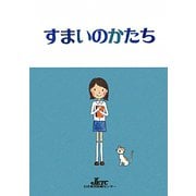 すまいのかたち [単行本]