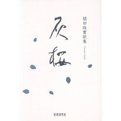 灰桜 [単行本]