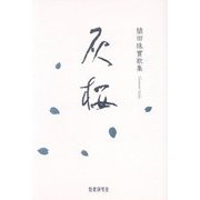 灰桜 [単行本]