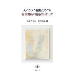 人のゲノム編集をめぐる倫理規範の構築を目指して [単行本]